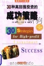 30种高回报投资的成功策略（1998 PDF版）