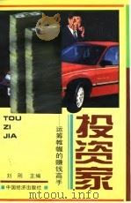 投资家  运筹帏幄的赚钱高手   1996  PDF电子版封面  7501736634  刘刚编著 