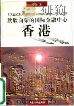 欣欣向荣的国际金融中心-香港（1997 PDF版）