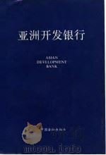 亚洲开发银行（1989 PDF版）