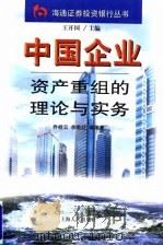 中国企业资产重组的理论与实务（1998 PDF版）