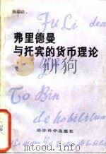 弗里德曼与托宾的货币理论   1987  PDF电子版封面  7505800027  陈端洁著 