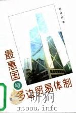 最惠国与多边贸易体制   1996  PDF电子版封面  7500419430  赵维田著 