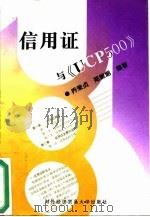 信用证与《UCP500》   1997  PDF电子版封面  781000803X  乔荣贞，郑妮妮编著 