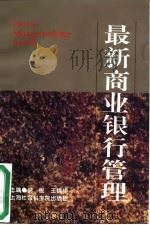 最新商业银行管理   1997  PDF电子版封面  7806183590  倪俊，王晓华主编 