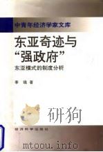 东亚奇迹与“强政府”  东亚模式的制度分析（1996 PDF版）