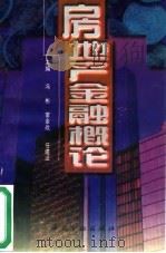 房地产金融概论（1997 PDF版）