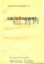 无通货膨胀的经济增长   1990  PDF电子版封面  7563802150  （法）阿莱著；何宝玉，姜忠孝译 