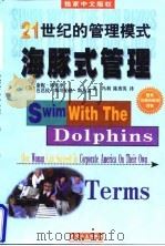 海豚式管理   1998年05月第1版  PDF电子版封面    （美）康妮·格莱泽 芭芭拉·斯坦伯格·斯马雷 