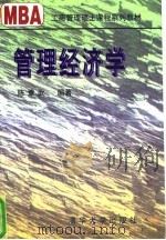 管理经济学   1996  PDF电子版封面  7302020604  陈章武编著 
