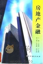 房地产金融（1995 PDF版）