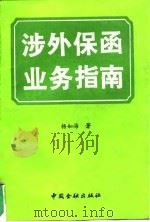 涉外保函业务指南   1993  PDF电子版封面  7504910653  杨如海 