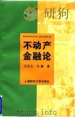 不动产金融论   1997  PDF电子版封面  7810491482  王洪卫，马健著 