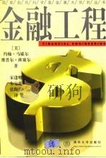 金融工程（1998 PDF版）