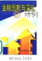 金融创新与深化   1997  PDF电子版封面  7800018687  杨有振编著 