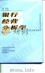 银行经营分析学   1999  PDF电子版封面  7501726973  刘廷焕主编 