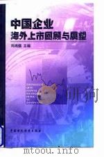 中国企业海外上市回顾与展望   1998  PDF电子版封面  7500537018  刘鸿儒主编 