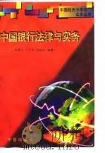 中国银行法律与实务   1996  PDF电子版封面  7800731200  武靖人等编著；蔡鄂生，徐孟洲主审 