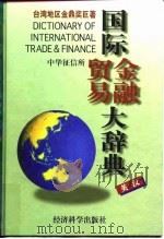 国际贸易金融大辞典  英汉（1997 PDF版）