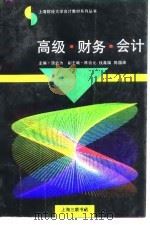 高级·财务·会计   1995  PDF电子版封面    汤云为 