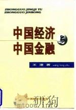 中国经济中国金融（1998 PDF版）