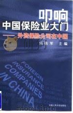 叩响中国保险业大门  外资保险公司在中国（1998 PDF版）