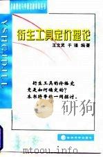 衍生工具定价理论   1998  PDF电子版封面  7505815458  王文灵，于瑾编著 