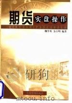 期货实盘操作   1998  PDF电子版封面  780147063X  魏学英，金占明编著 