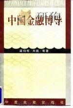 中国金融博导   1998  PDF电子版封面  7504919586  梁伯枢等著 