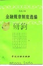 1996年金融规章制度选编  上（1997 PDF版）