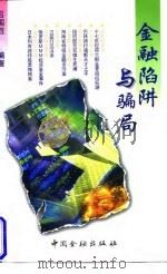 金融陷阱与骗局   1998  PDF电子版封面  7504919977  吕国胜编著 