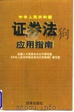 中华人民共和国证券法应用指南（1999 PDF版）