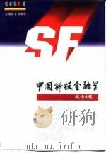 中国科技金融学   1996  PDF电子版封面  7541512028  张亚光著 