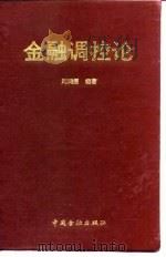 金融调控论   1991  PDF电子版封面  7504906379  刘鸿儒编著 