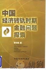 中国经济转轨时期金融问题探索   1998  PDF电子版封面  7500536909  李守荣著 