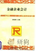 金融企业会计   1999  PDF电子版封面  7504921351  唐宴春主编 