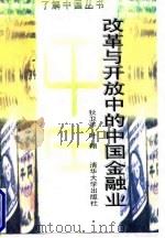 改革与开放中的中国金融业   1998  PDF电子版封面  7302027420  狄卫平，叶翔著 