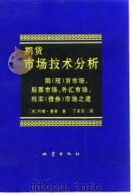 期货市场技术分析  期（现）货市场、股票市场、外汇市场、利率  债券  市场之道   1994  PDF电子版封面  7502809155  （美）约翰·墨菲（John J.Murphy）著；丁圣元译 