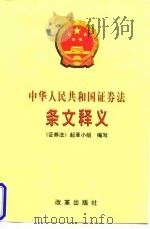 中华人民共和国证券法条文释义   1999  PDF电子版封面  7801432746  《证券法》起草小组 