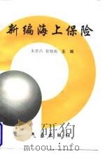 新编海上保险   1997  PDF电子版封面  7502923594  朱世昌，张晓萌 