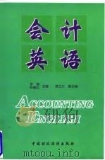 会计英语（1996 PDF版）