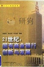 21世纪：国有商业银行创新与发展   1998  PDF电子版封面  7801490568  郑晓东等编著 