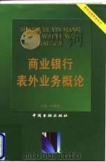 商业银行表外业务概论   1998  PDF电子版封面  7504920290  何林祥主编 