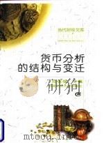 货币分析的结构与变迁   1998  PDF电子版封面  7810553178  陆家骝主编 