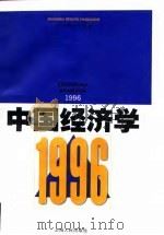 中国经济学  1996   1997  PDF电子版封面  7208027072  樊纲主编；北京天则经济研究所编 