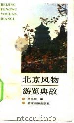 北京风物游览典故   1989  PDF电子版封面  7805000336  李凤祥编 