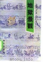 地狱景观  蒲县东岳庙览胜（1990 PDF版）