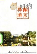 南京导游   1982  PDF电子版封面    本社编 