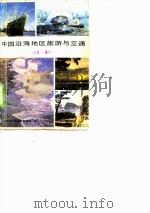中国沿海地区旅游与交通大连厦门     PDF电子版封面     