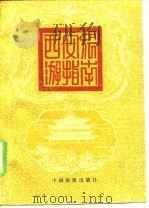 西安旅游指南   1983  PDF电子版封面    相阳编著 